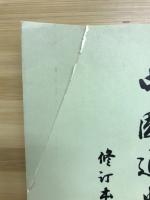中国通史簡編　修訂本第一編/第二編/第三編・第一冊・第二冊