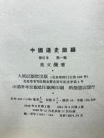 中国通史簡編　修訂本第一編/第二編/第三編・第一冊・第二冊