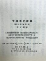 中国通史簡編　修訂本第一編/第二編/第三編・第一冊・第二冊