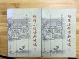 明清小説資料選編