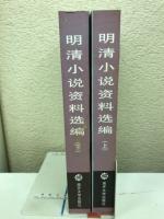 明清小説資料選編