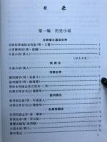 明清小説資料選編