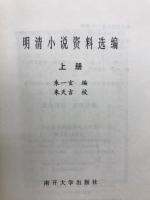 明清小説資料選編