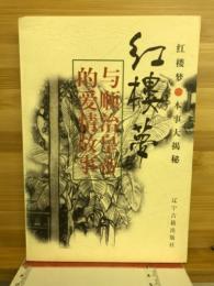 紅楼夢　与順治皇帝的愛情故事