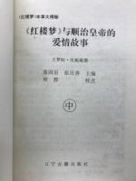 紅楼夢　与順治皇帝的愛情故事
