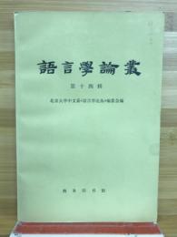 語言学論叢　第十四輯