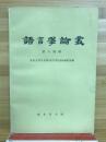 語言学論叢　第十四輯