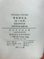 語言学論叢　第十四輯