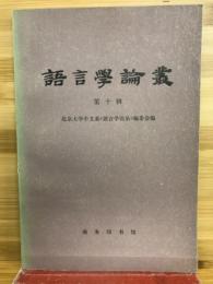 語言学論叢　第十輯