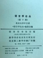 語言学論叢　第十輯