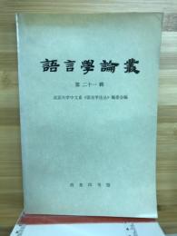 語言学論叢　第二十一輯