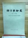 語言学論叢　第二十一輯