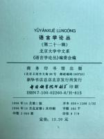 語言学論叢　第二十一輯