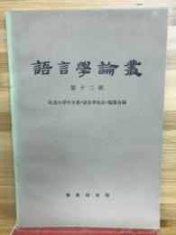 語言学論叢　第十二輯