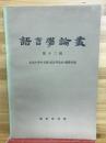 語言学論叢　第十二輯