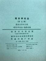 語言学論叢　第七輯