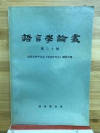 語言学論叢　第二十輯
