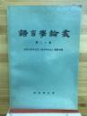 語言学論叢　第二十輯