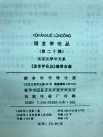 語言学論叢　第二十輯