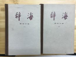 辞海　語詞分冊
