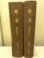 辞海　語詞分冊