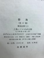 辞海　語詞分冊