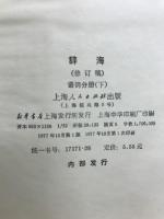 辞海　語詞分冊