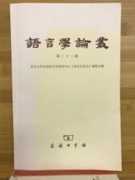 語言學論叢　第三十三輯