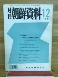 月刊朝鮮資料　1971年12月号