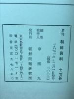 月刊朝鮮資料　1971年12月号