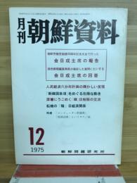 月刊朝鮮資料　1975年12月号