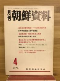 月刊朝鮮資料　1976年４月号