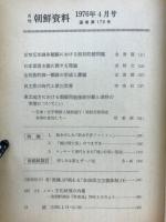 月刊朝鮮資料　1976年４月号