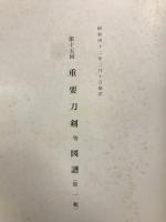 重要刀剣等図譜 第１５回：第１・２輯 （２冊）