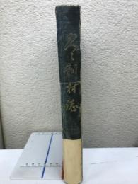 久々利村誌