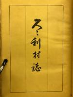 久々利村誌