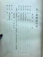 久々利村誌