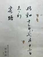 久々利村誌