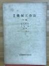 標準機械工作法