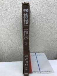 標準機械工作法