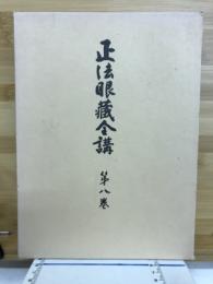 正法眼藏全講