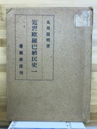 近世欧羅巴植民史