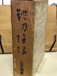 鑑刀随録