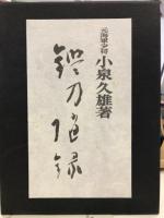 鑑刀随録