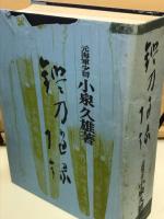鑑刀随録