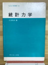 統計力学