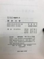 統計力学