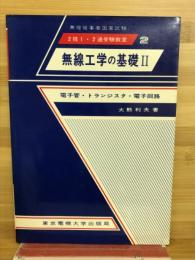 無線工学の基礎