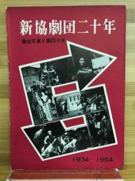 新協劇団二十年 : 舞台写真と劇団小史 1934-1954