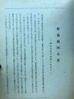 新協劇団二十年 : 舞台写真と劇団小史 1934-1954